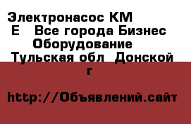 Электронасос КМ 100-80-170Е - Все города Бизнес » Оборудование   . Тульская обл.,Донской г.